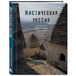 Мистическая Россия. Загадочные места и самые невероятные легенды городов, которые вы не знали