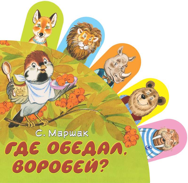 Где обедал, воробей?