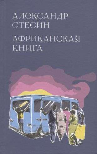 Африканская книга 