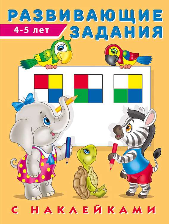 Развивающие задания с наклейками. 4-5 лет