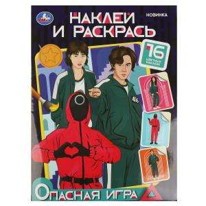 Опасная игра. Наклей и раскрась