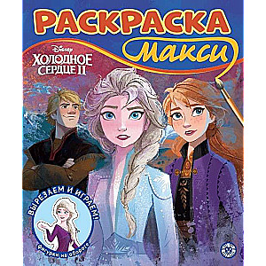 Раскраска Макси. Холодное сердце 2