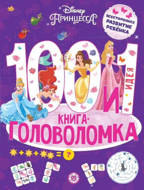 100 и 1 головоломка. Принцесса Disney