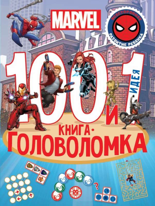 100 и 1 головоломка. Вселенная MARVEL