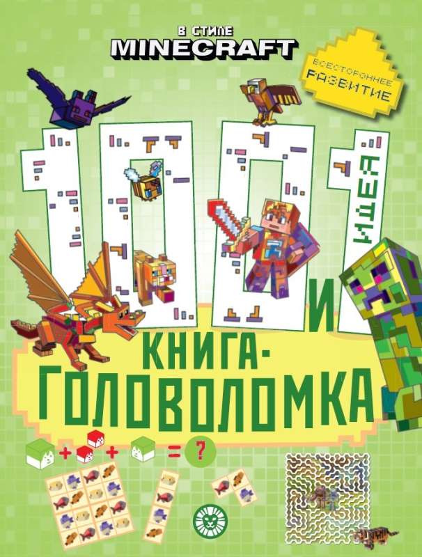 100 и 1 головоломка. В стиле Minecraft