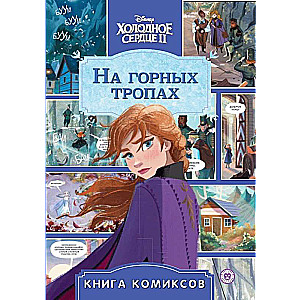 Комиксы. Холодное сердце 2. На горных тропах. Первое знакомство