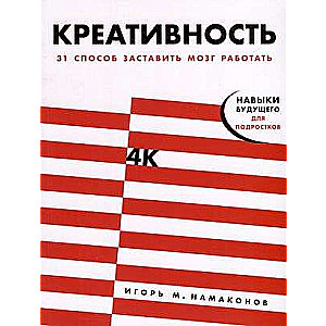 Креативность: 31 способ заставить мозг работать