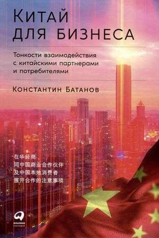 Китай для бизнеса: Тонкости взаимодействия с китайскими партнерами и потребителями