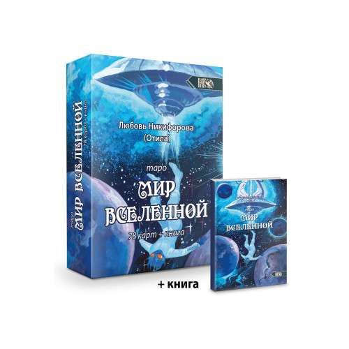 Таро Мир Вселенной 78 карт+книга