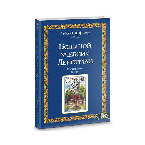 Большой учебник Ленорман. Малая колода 36 карт