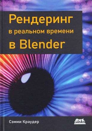 Рендеринг в реальном времени в BLENDER