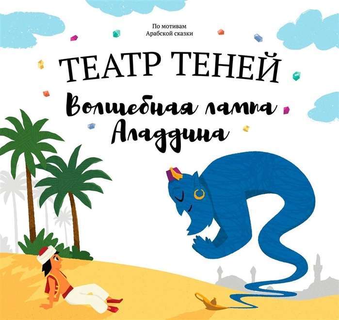 Театр теней. Волшебная лампа Аладдина