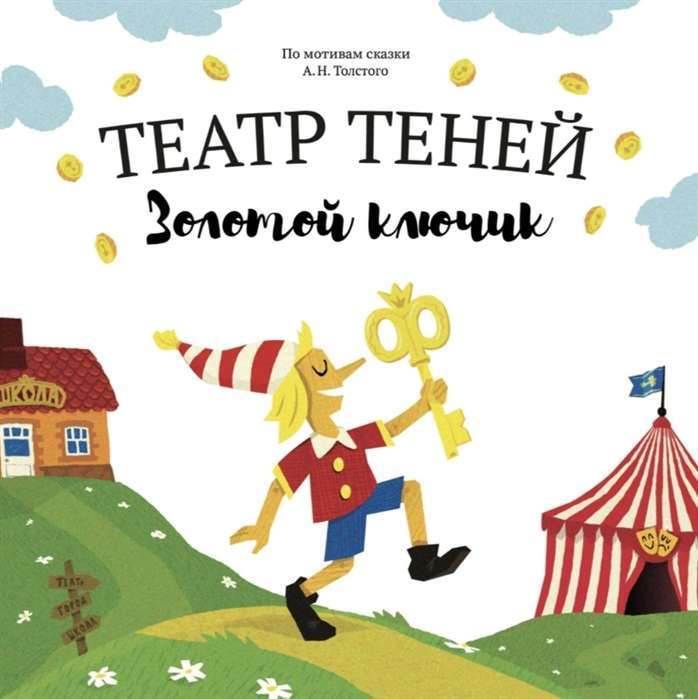 Театр теней. Золотой ключик