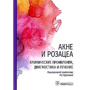 Акне и розацеа. Клинические проявления, диагностика и лечение