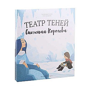 Театр теней. Снежная королева