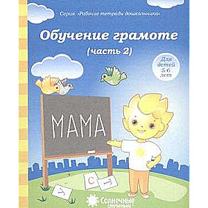 Обучение грамоте. Часть 2. Для детей 5-6 лет