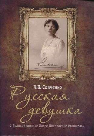 Русская девушка. Великая княжна Ольга Николаевна Романова