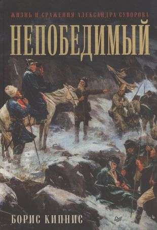 Непобедимый. Жизнь и сражения Александра Суворова