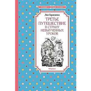 Третье путешествие в Страну невыученных уроков