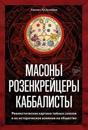 Масоны, розенкрейцеры, каббалисты. Реалистическая картина тайных союзов и их историческое влияние