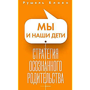 Мы и наши дети. Стратегия осознанного родительства