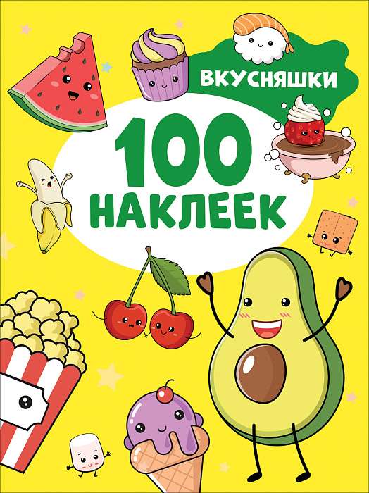 Вкусняшки 100 наклеек