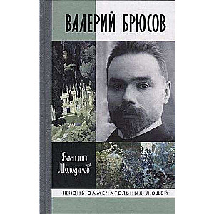 Валерий Брюсов. Будь мрамором