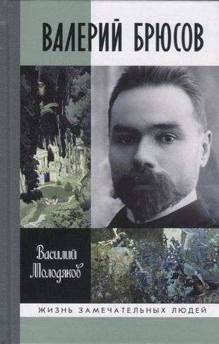 Валерий Брюсов. Будь мрамором