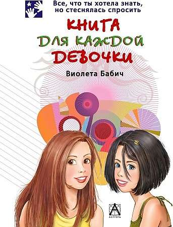 Книга для каждой девочки