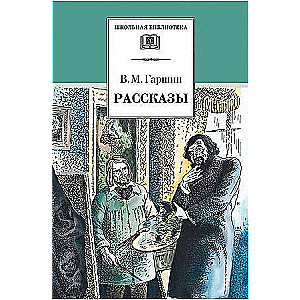 Гаршин. Рассказы