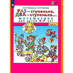 Раз - ступенька, два - ступенька... Математика для детей 5-7 лет. В 2-х частях. Часть 1