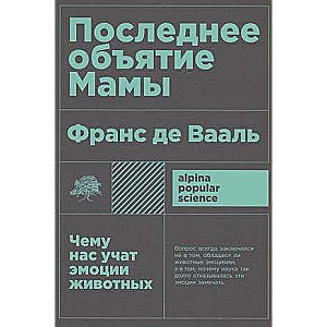 Последнее объятие Мамы: Чему нас учат эмоции животных