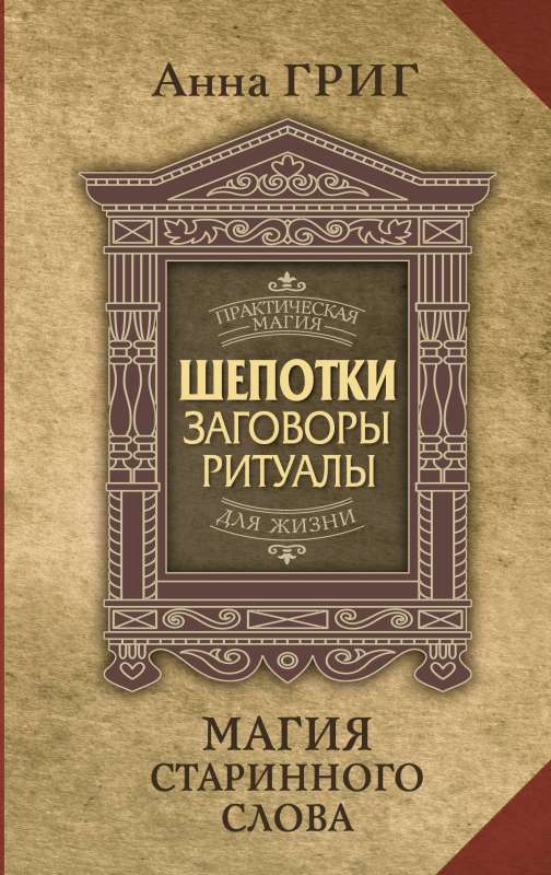 Магия старинного слова. Шепотки, заговоры, ритуалы для привлечения богатства, здоровья и любви