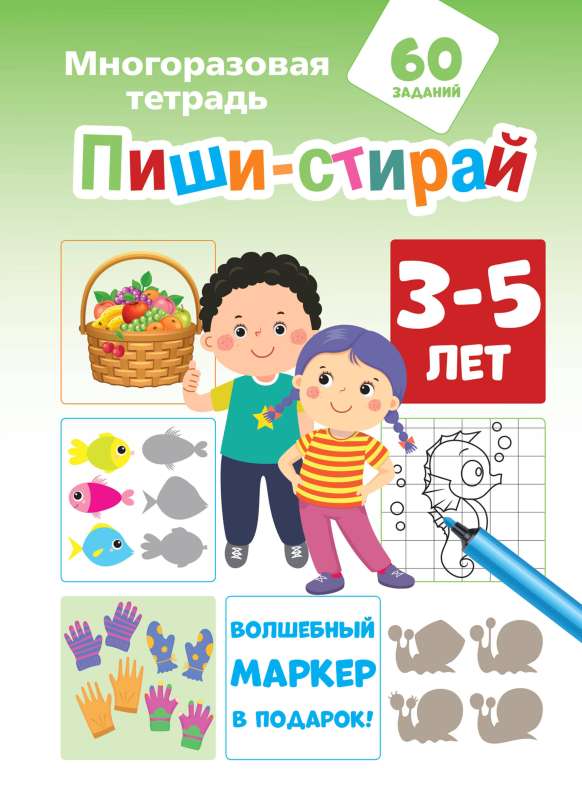 Пиши-стирай 3-5 лет