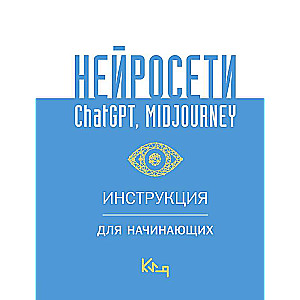 Нейросети ChatGPT, Midjourney. Инструкция для начинающих