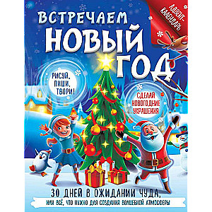 Встречаем Новый год. Адвент-календарь. 30 дней в ожидании чуда, или всё что нужно для создания волшебной атмосферы