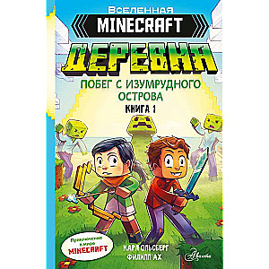 Minecraft. ДЕРЕВНЯ. Побег с изумрудного острова