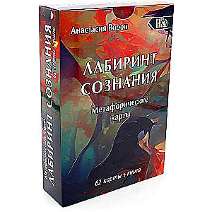 Метафорические карты Лабиринт сознания 62 карт+книга