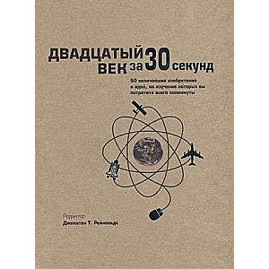 Двадцатый век за 30 секунд