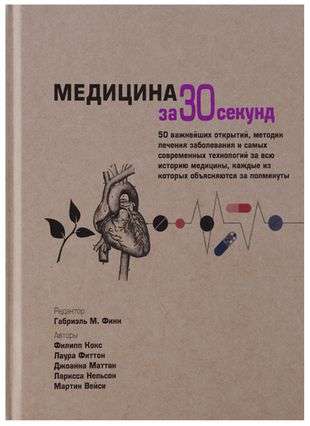 Медицина за 30 секунд