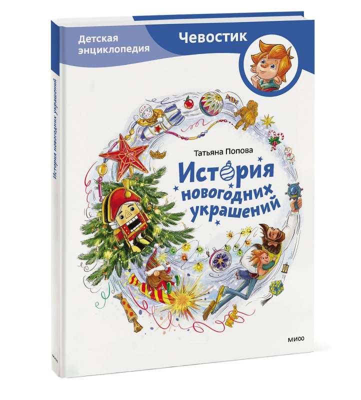 История новогодних украшений. Детская энциклопедия