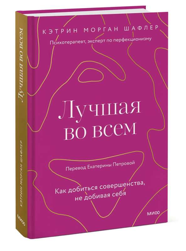 Лучшая во всем. Как добиться совершенства, не добивая себя