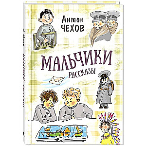 Мальчики. Рассказы