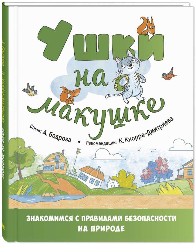 Ушки на макушке. Знакомимся с правилами безопасности на природе