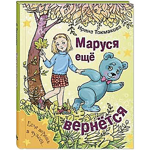 Маруся еще вернется