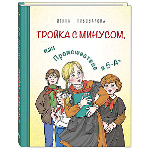 Тройка с минусом, или Происшествие в 5 А