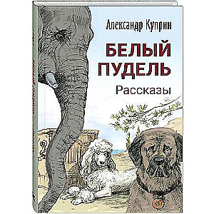 Белый пудель. Рассказы