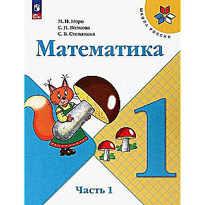 Математика. 1 класс. Учебник. В 2-х частях. Часть 1. ФГОС