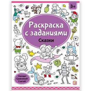 Раскраски с заданиями. Сказки