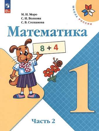 Математика. 1 класс. Учебник. В 2-х частях. Часть 2.